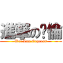 進撃の暐倫 (Wei Lun Express)