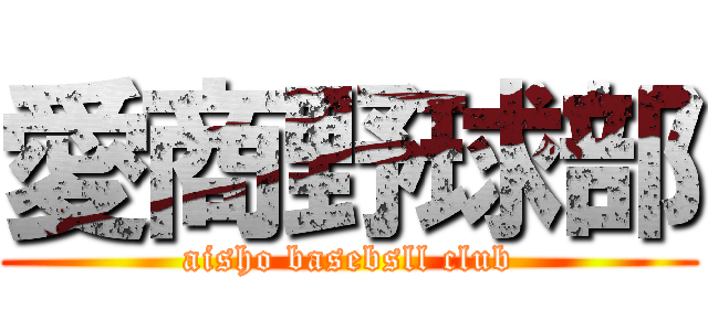 愛商野球部 (aisho basebsll club)