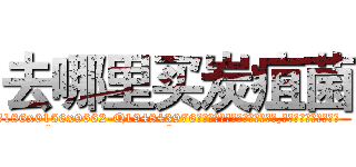 去哪里买炭疽菌 (去哪里买炭疽菌【电.话186x0156x9662-Q194843976林氏药业】我们做的是长期生意,靠的是老客户长期支持
参考消息网2月20日报道 韩媒称，“剩女多、离婚率高的城市，房价一定会上涨。”这是中国经济学家金岩石2016年12月参加在上海举行的房地产相关论坛时说的话。
)