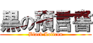 黒の預言書 (Black Lolicon)