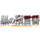 黒の預言書 (Black Lolicon)