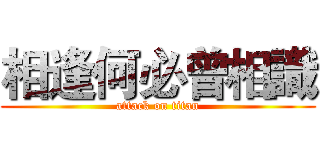 相逢何必曾相識 (attack on titan)