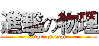 進擊の物理 (attack on titan)