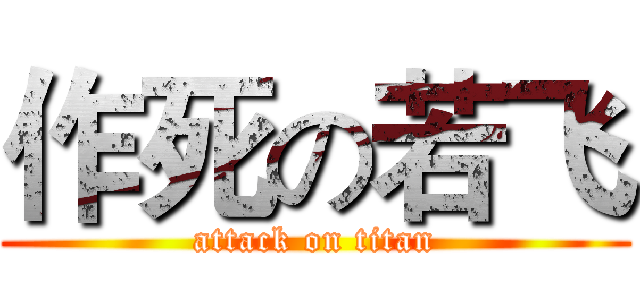 作死の若飞 (attack on titan)