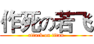 作死の若飞 (attack on titan)