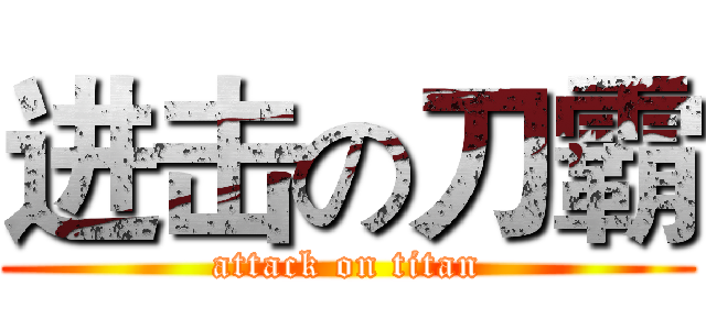 进击の刀霸 (attack on titan)