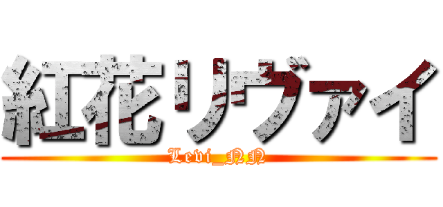 紅花リヴァイ (Levi_NN)