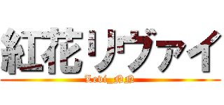 紅花リヴァイ (Levi_NN)