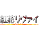 紅花リヴァイ (Levi_NN)