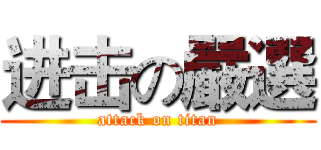 进击の嚴選 (attack on titan)