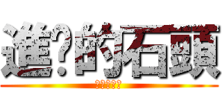 進擊的石頭 (進擊的芋圓)