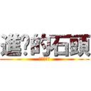 進擊的石頭 (進擊的芋圓)