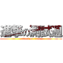 進撃の測試週 (attack on titan)