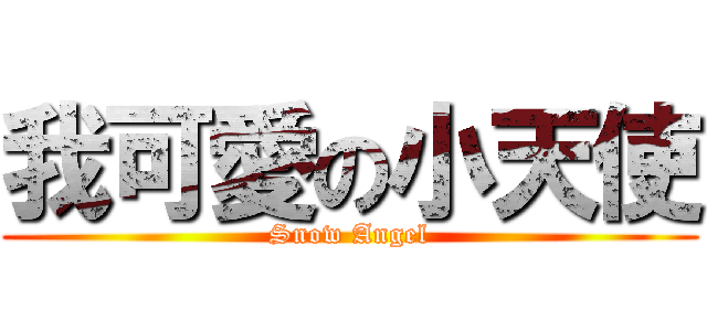 我可愛の小天使 (Snow Angel)