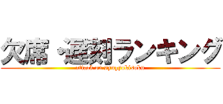 欠席・遅刻ランキング (attack on syugyokisoku)