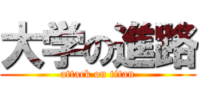 大学の進路 (attack on titan)