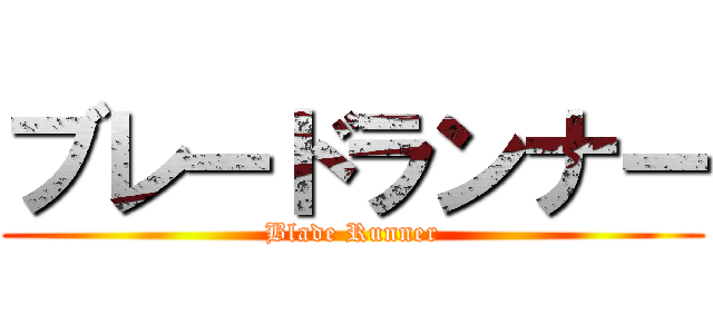 ブレードランナー (Blade Runner)