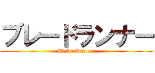 ブレードランナー (Blade Runner)