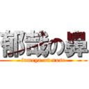 郁哉の鼻 (fumeya on nose)