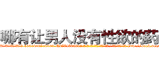 哪有让男人没有性欲的药卖 (哪有让男人没有性欲的药卖【电-186x2687x6963-Q278180069元-吉-药-业】我们做的是长期生意,靠的是老客户长期支持 http://sngk.net/cgYla7
)