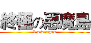 終極の惡魔島 (k.o.3 anguo)