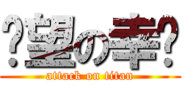 绝望の幸运 (attack on titan)