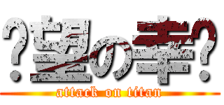 绝望の幸运 (attack on titan)