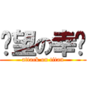 绝望の幸运 (attack on titan)