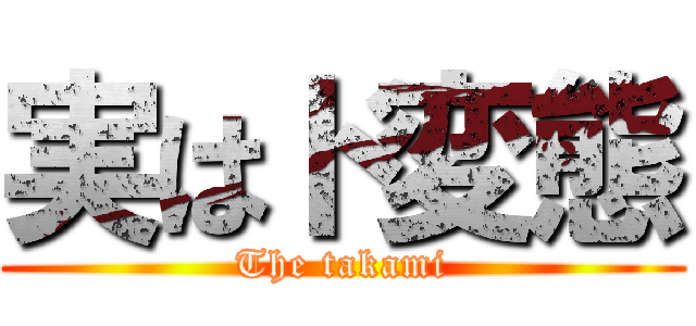 実はド変態 (The takami)