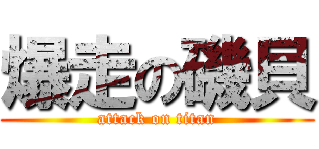 爆走の磯貝 (attack on titan)