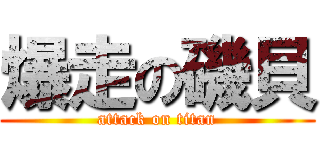 爆走の磯貝 (attack on titan)