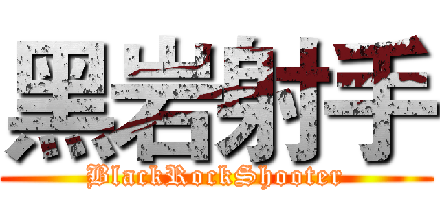 黑岩射手 (BlackRockShooter)