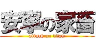 安寧の家畜 (attack on titan)