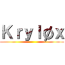 Ｋｒｙｌøｘ ()