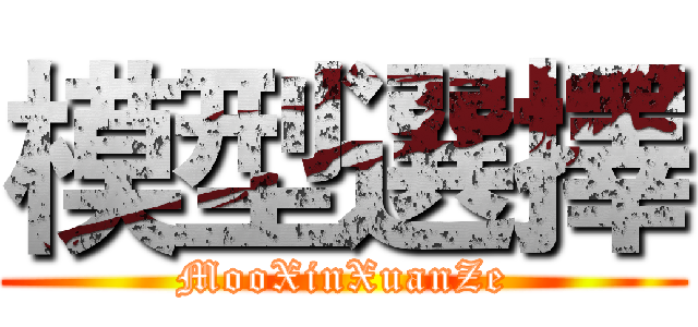 模型選擇 (MooXinXuanZe)