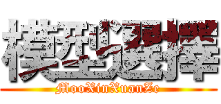 模型選擇 (MooXinXuanZe)