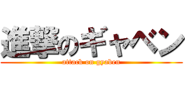 進撃のギャベン (attack on gyaben)