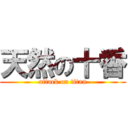 天然の十香 (attack on titan)