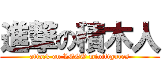 進撃の積木人 (attack on LEGO minifigures)