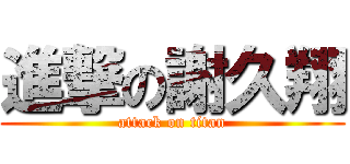 進撃の謝久翔 (attack on titan)