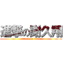 進撃の謝久翔 (attack on titan)