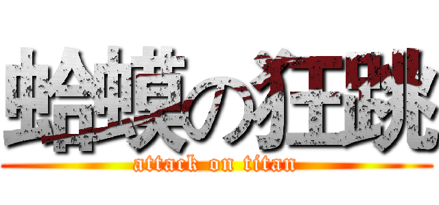 蛤蟆の狂跳 (attack on titan)