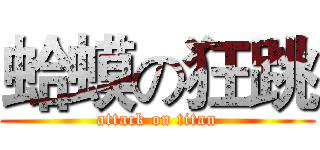 蛤蟆の狂跳 (attack on titan)