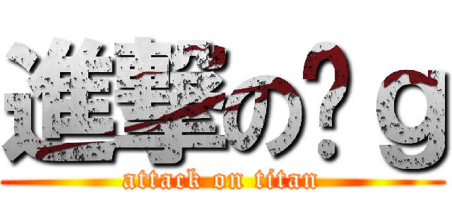 進撃の杨ｇ (attack on titan)