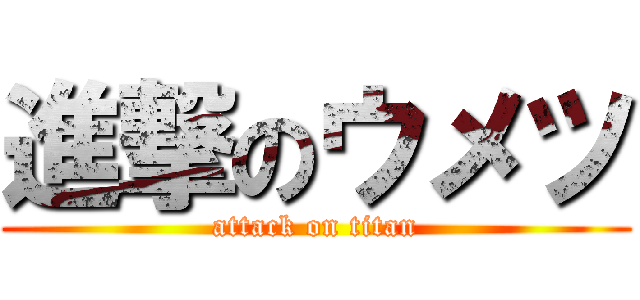 進撃のウメツ (attack on titan)
