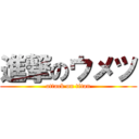 進撃のウメツ (attack on titan)