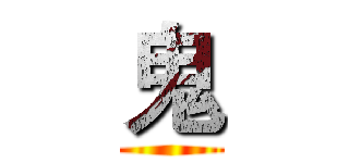 鬼 ()