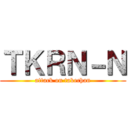 ＴＫＲＮ－Ｎ (attack on takechan)