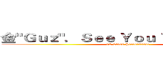 金"Ｇｕｚ"．Ｓｅｅ Ｙｏｕ Ｔｏｍｏｒｒｏｗ (6E Class Preformance)