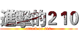 進擊的２１０ (attack on 210)